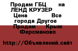 Продам ГБЦ  1HDTна ЛЕНД КРУЗЕР 81  › Цена ­ 40 000 - Все города Другое » Продам   . Крым,Ферсманово